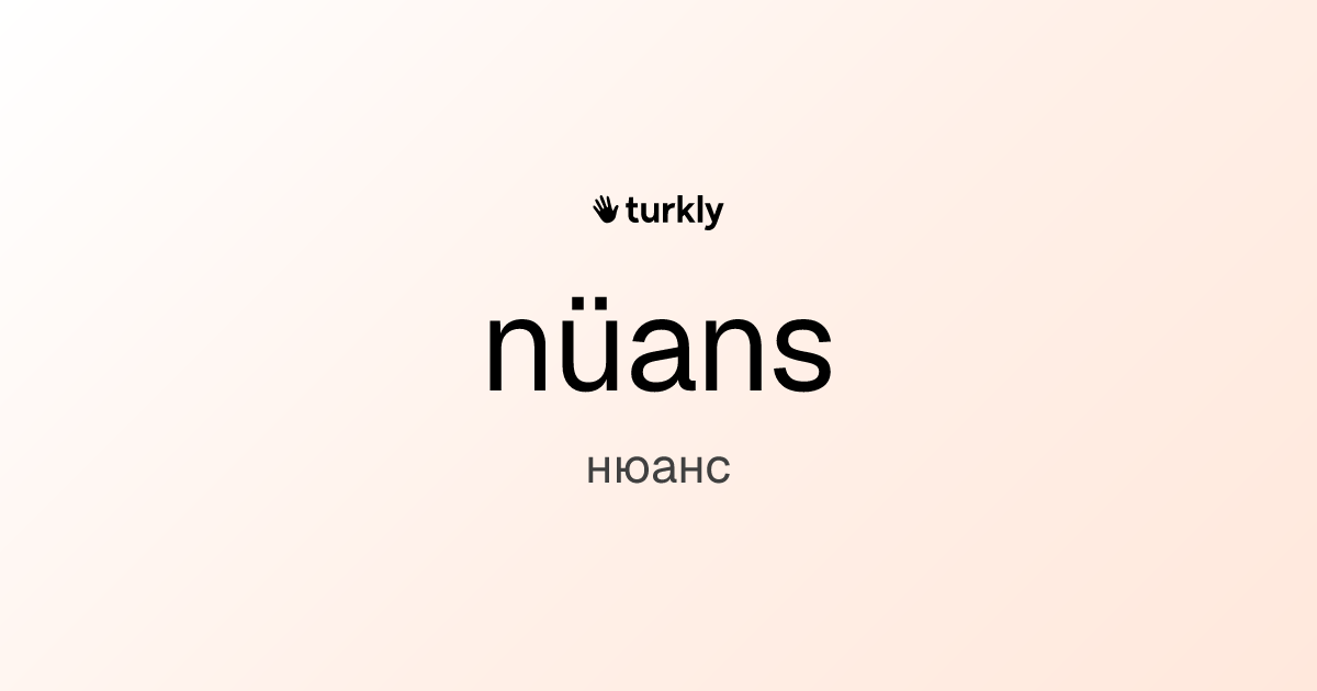 nüans — нюанс