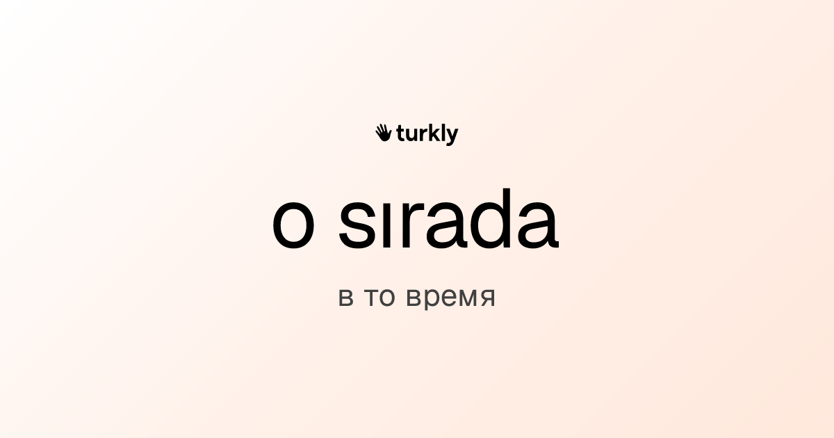 o sırada — в то время