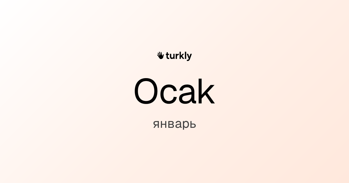 Ocak — январь
