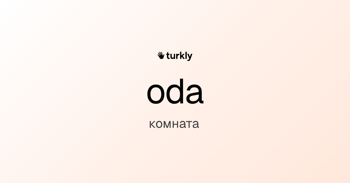 oda — комната