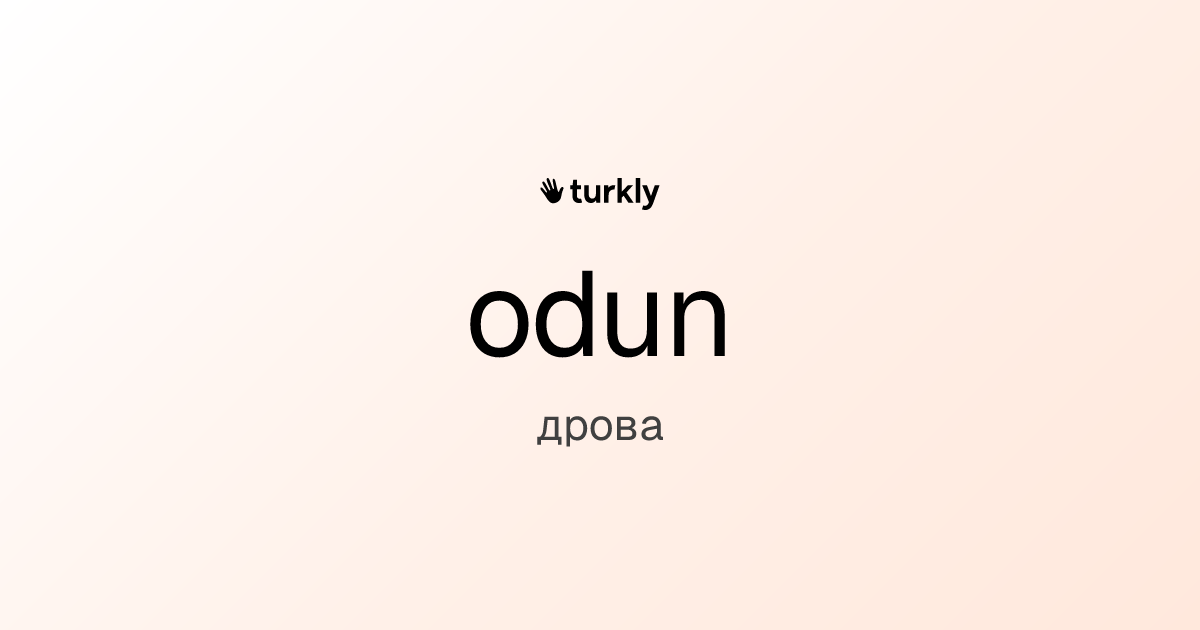 odun — дрова