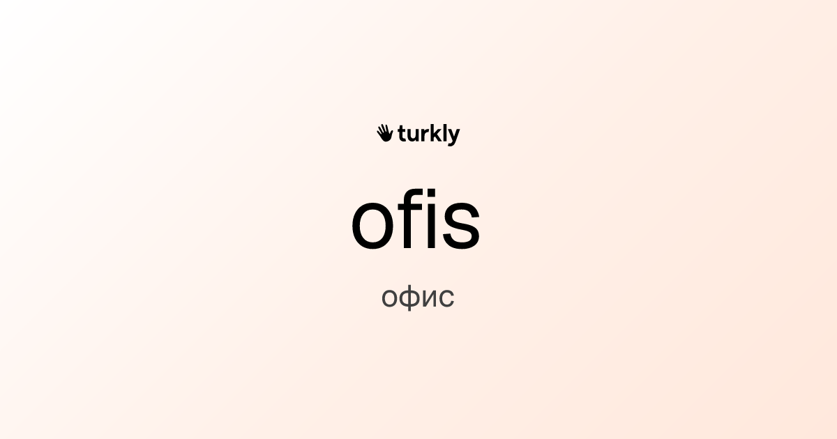 ofis — офис