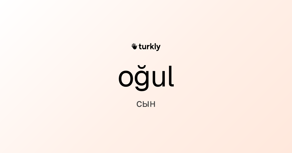oğul — сын