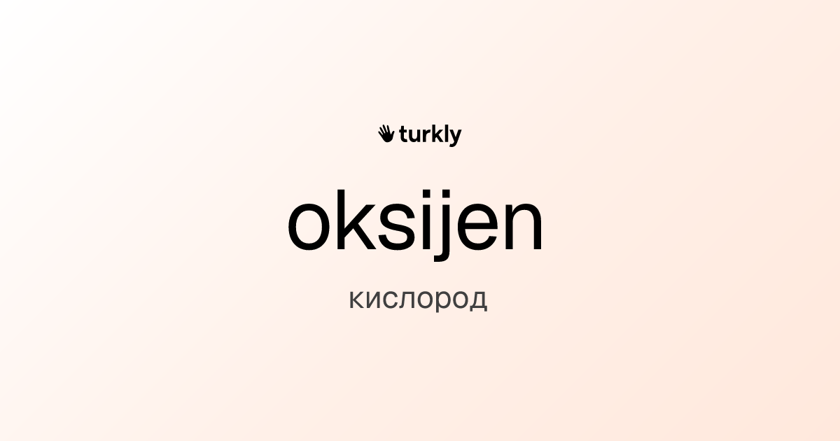 oksijen — кислород