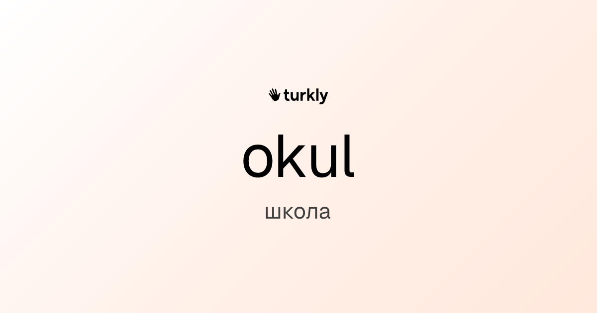 okul — школа