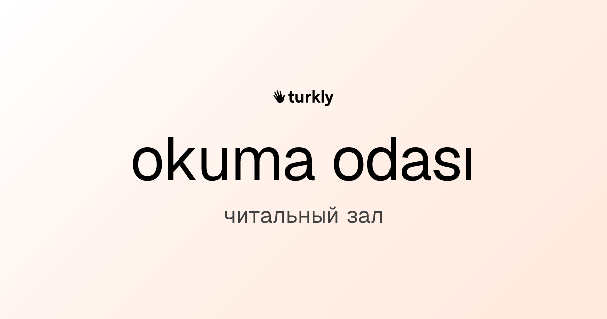 okuma odası — читальный зал