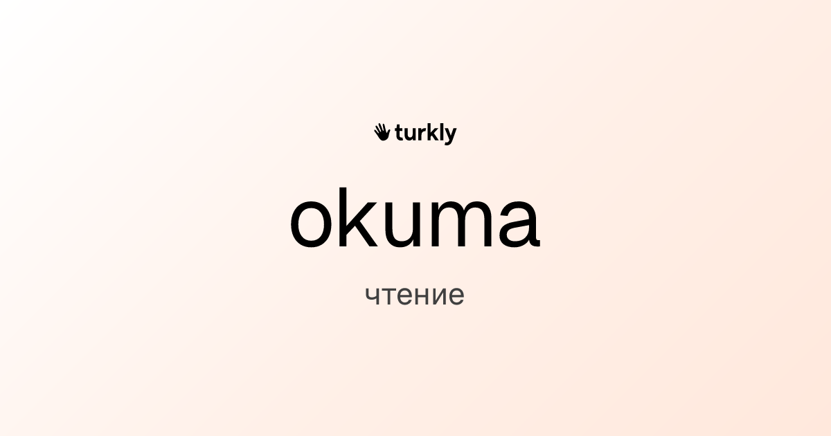 okuma — чтение