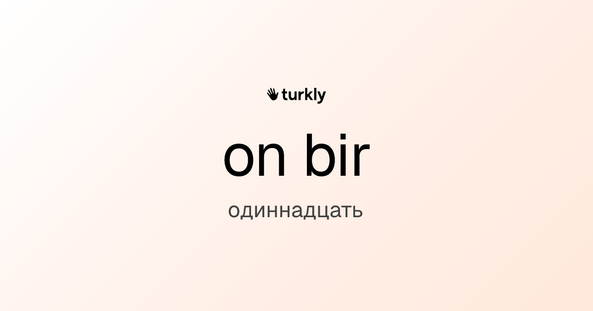 on bir — одиннадцать