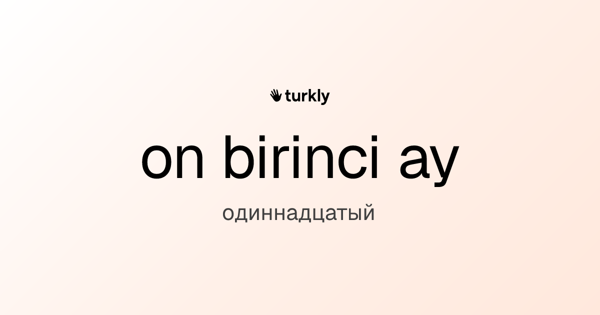 on birinci ay — одиннадцатый