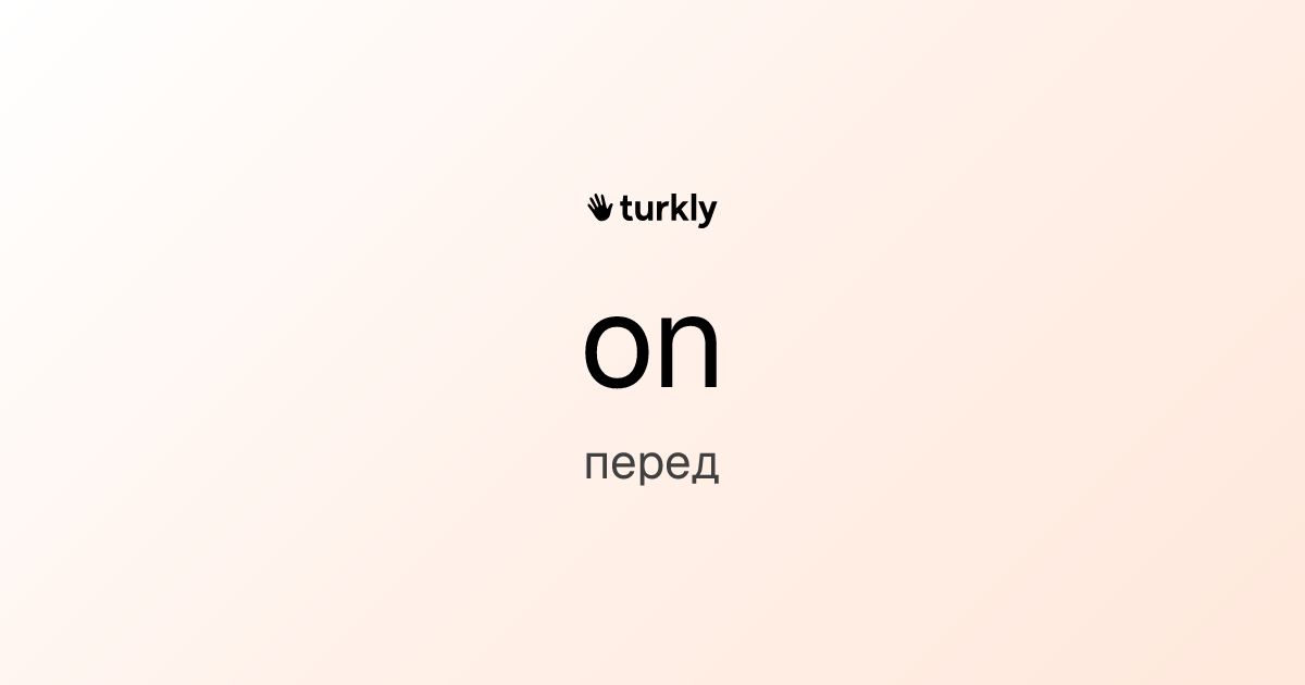 on — перед