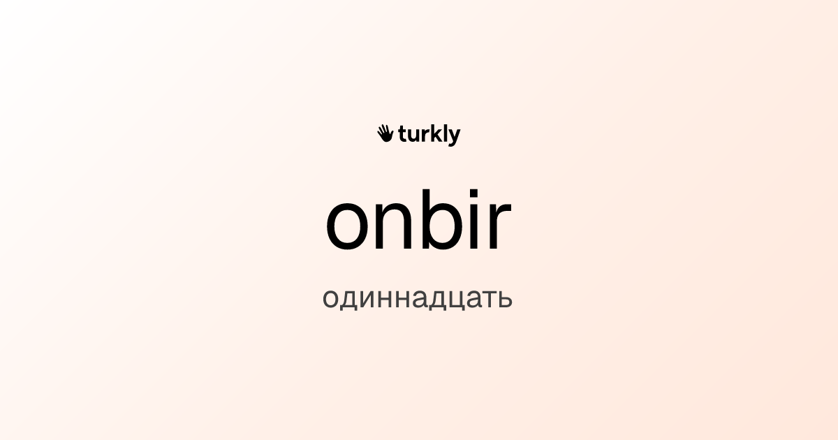 onbir — одиннадцать