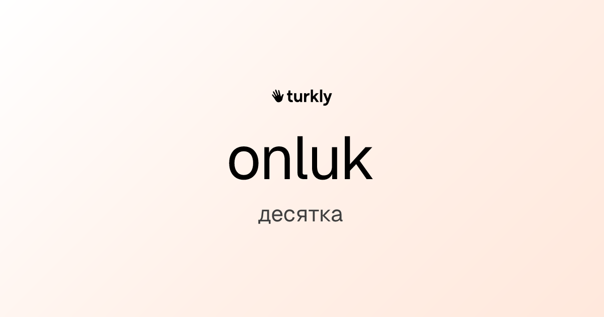 onluk — десятка