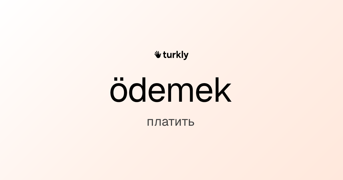 ödemek — платить