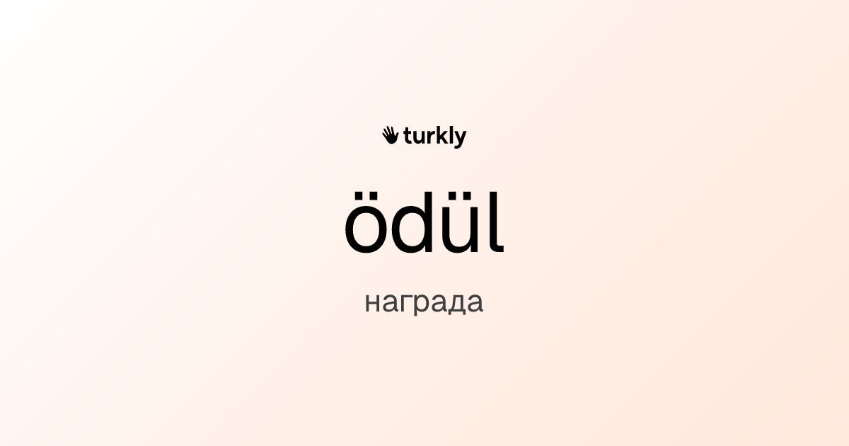 ödül — награда