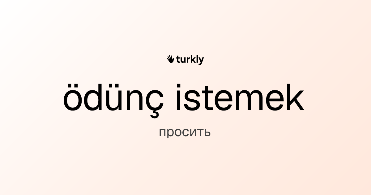 ödünç istemek — просить