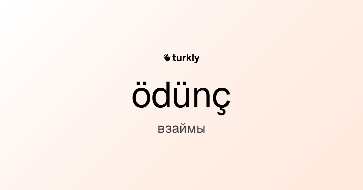 ödünç — взаймы