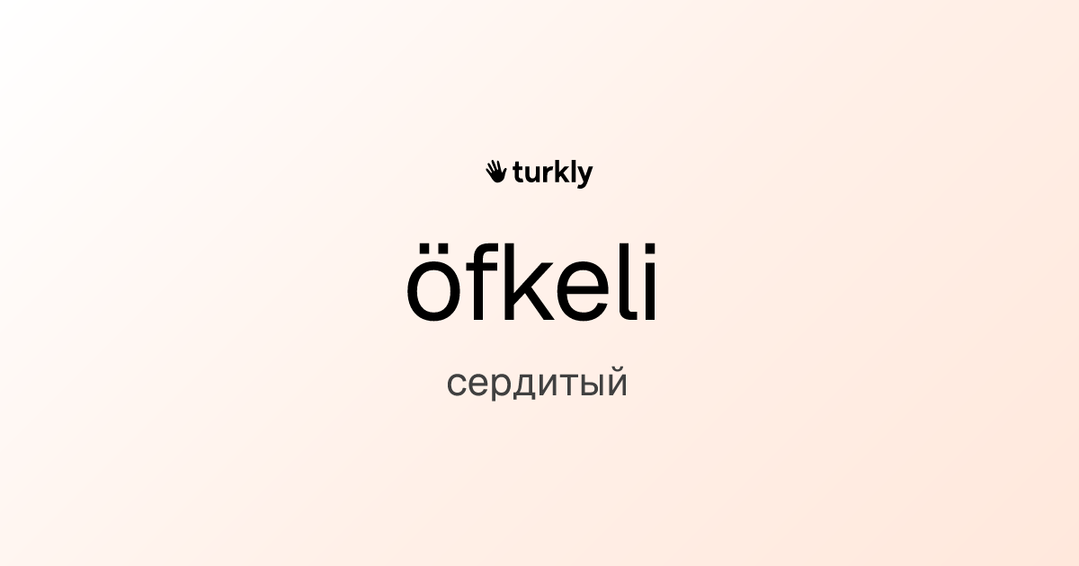öfkeli — сердитый