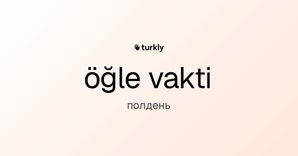 öğle vakti — полдень