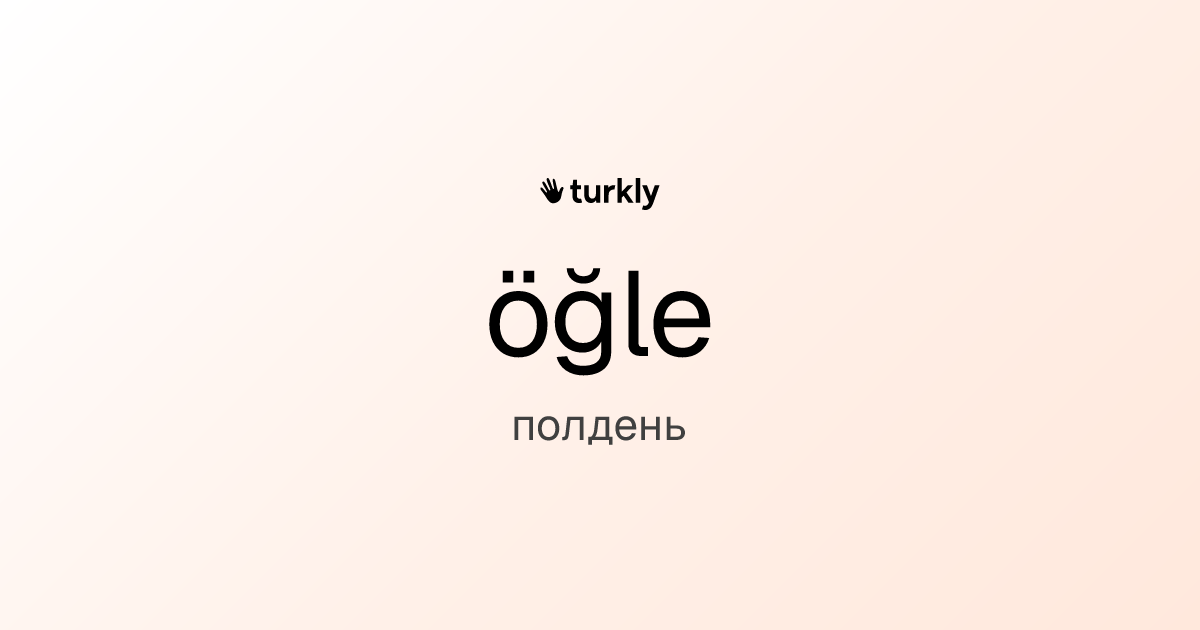 öğle — полдень