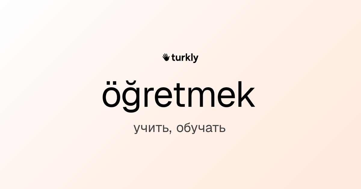 öğretmek — учить, обучать