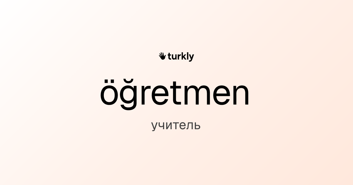 öğretmen — учитель
