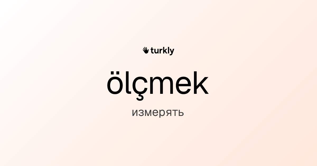 ölçmek — измерять