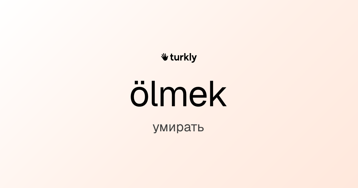 ölmek — умирать