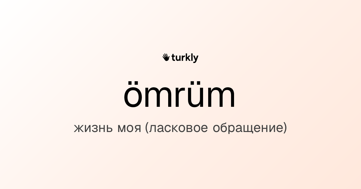 ömrüm — жизнь моя (ласковое обращение)