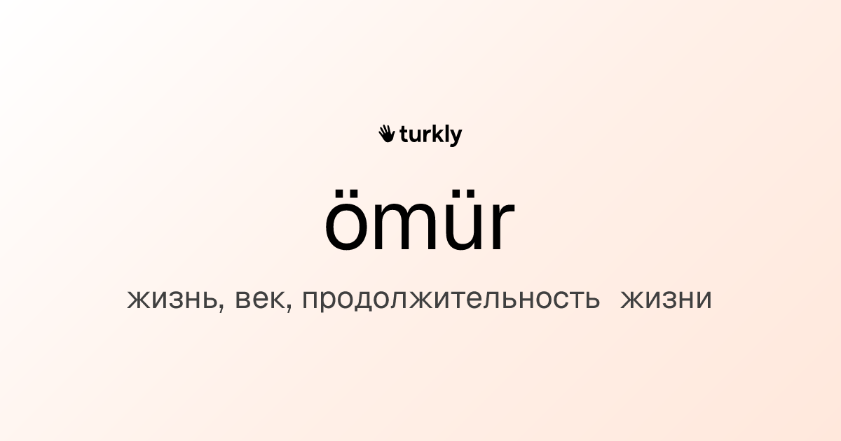 ömür — жизнь, век, продолжительность жизни