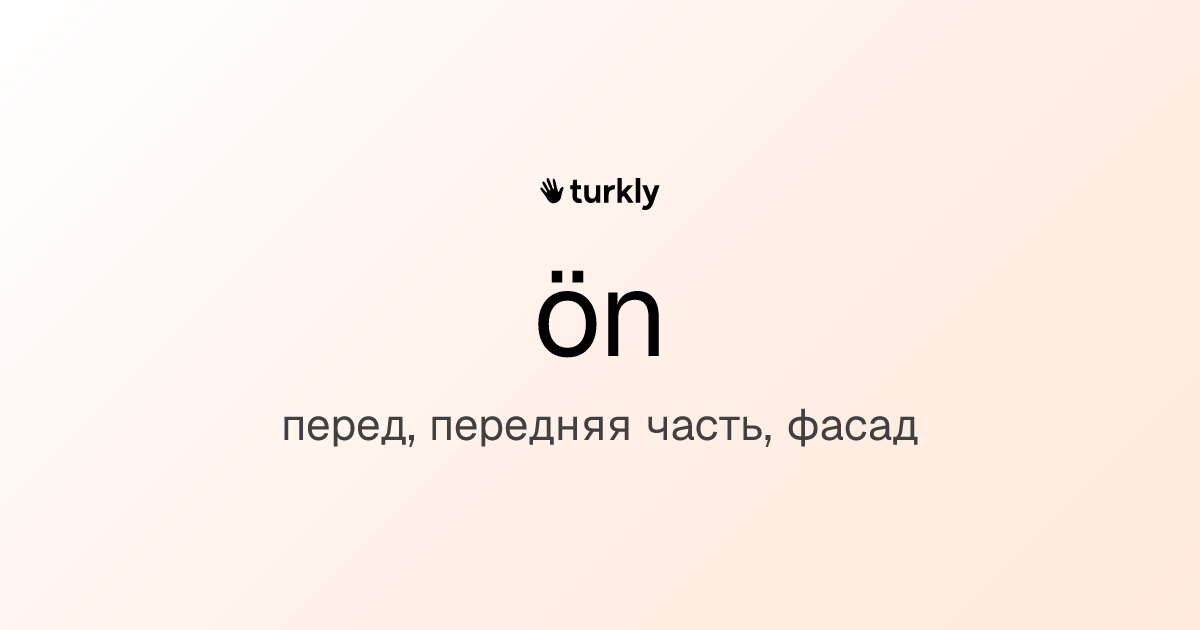 ön — перед, передняя часть, фасад