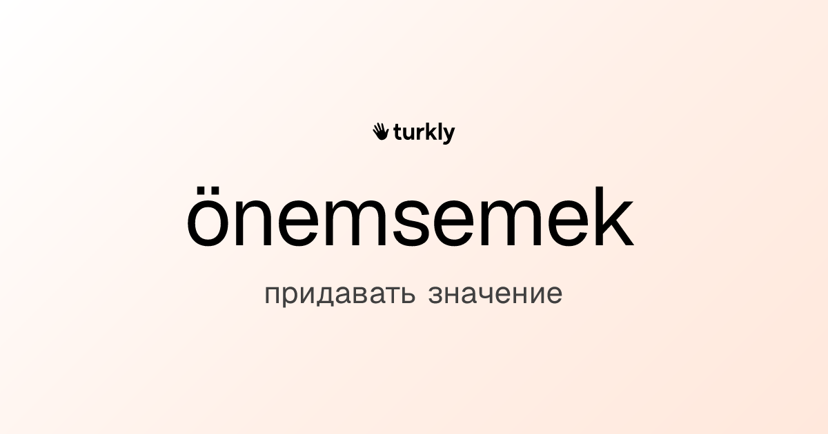 önemsemek — придавать значение