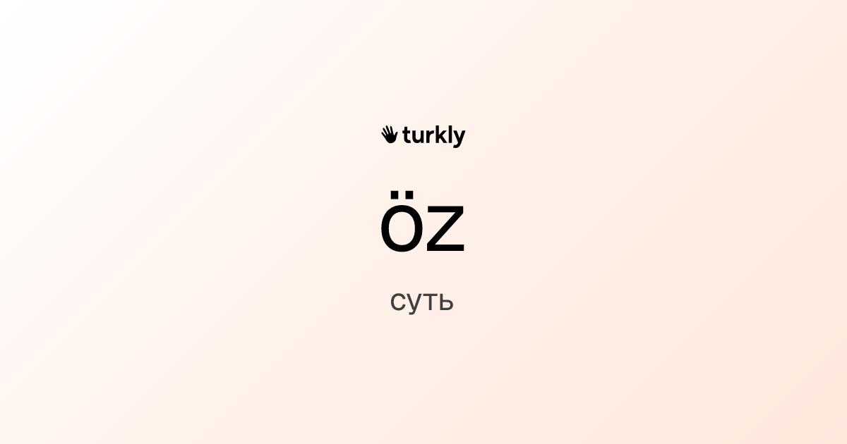 öz — суть