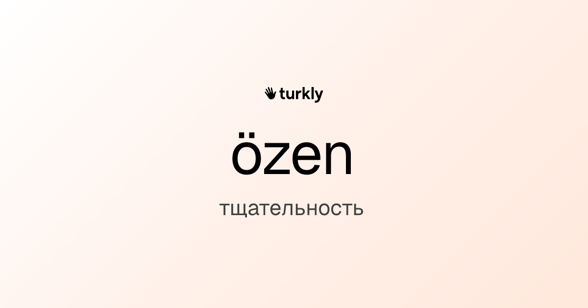özen — тщательность