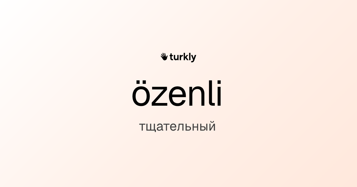 özenli — тщательный