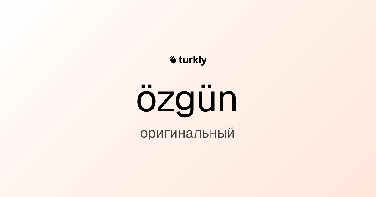 özgün — оригинальный