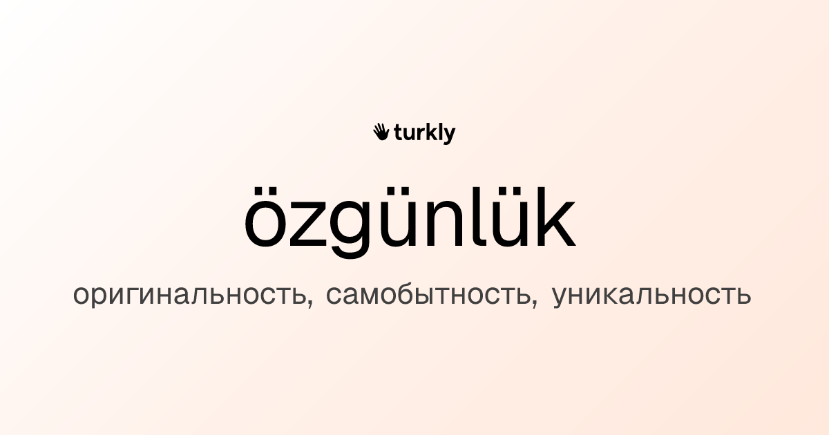 özgünlük — оригинальность, самобытность, уникальность