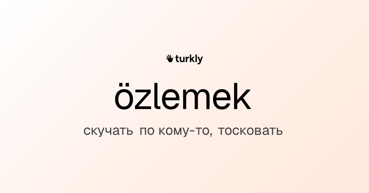 özlemek — скучать по кому-то, тосковать