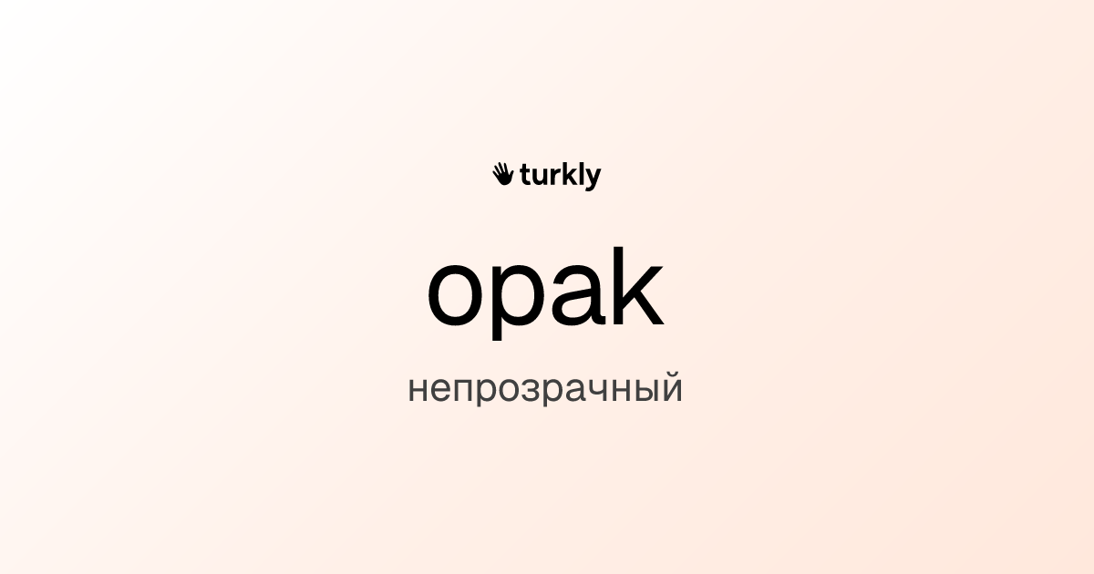 opak — непрозрачный