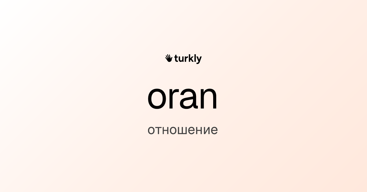 oran — отношение
