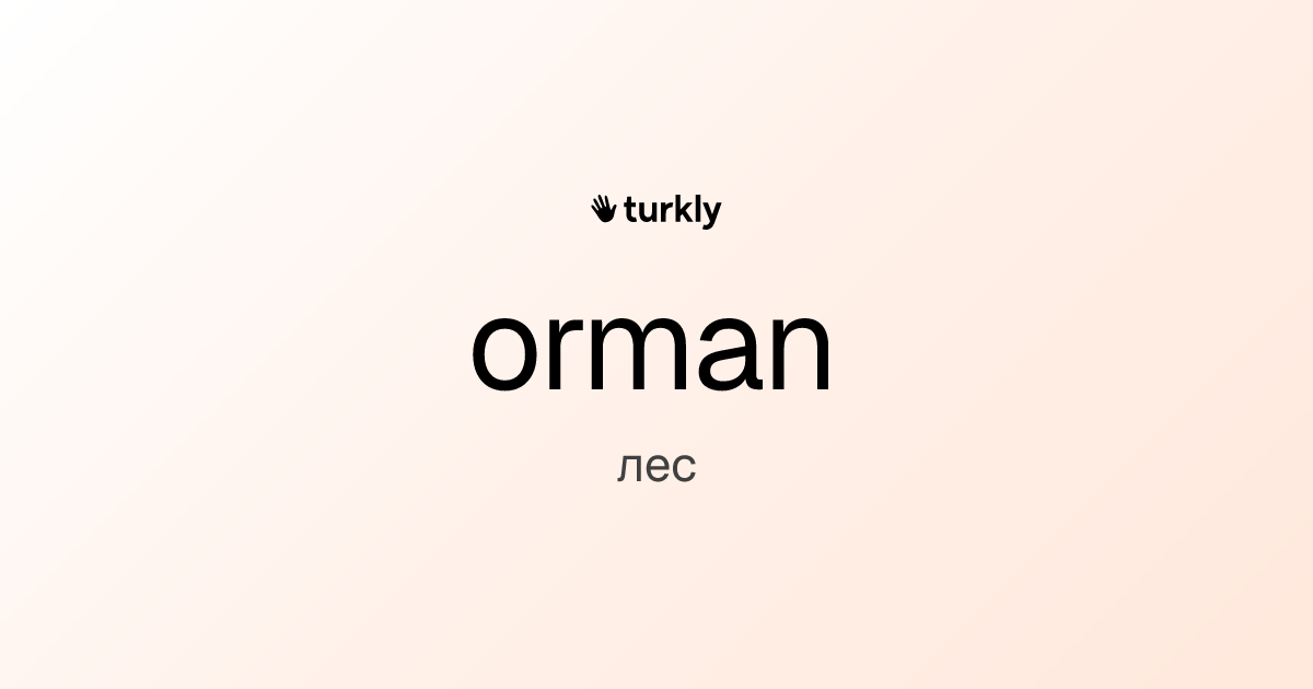 orman — лес