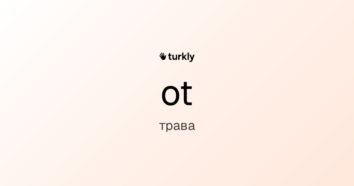 ot — трава