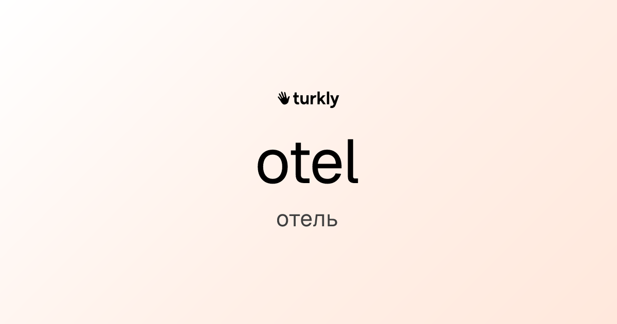 otel — отель