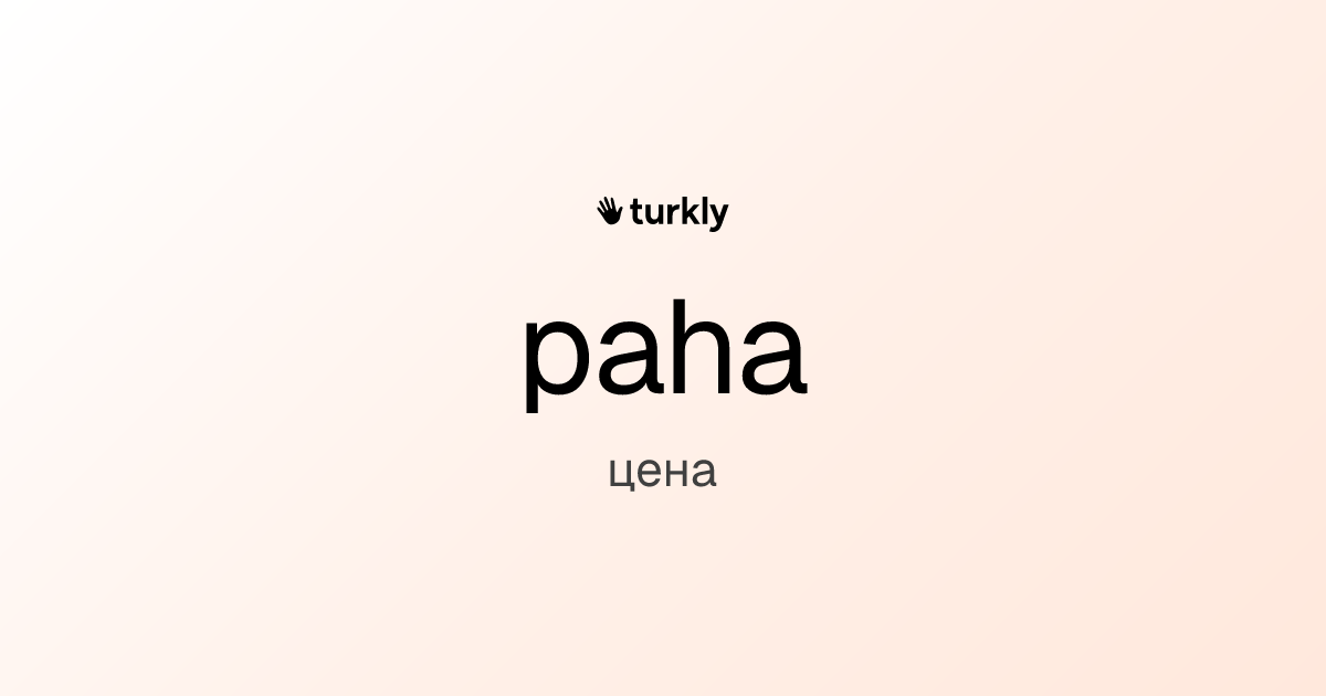 paha — цена