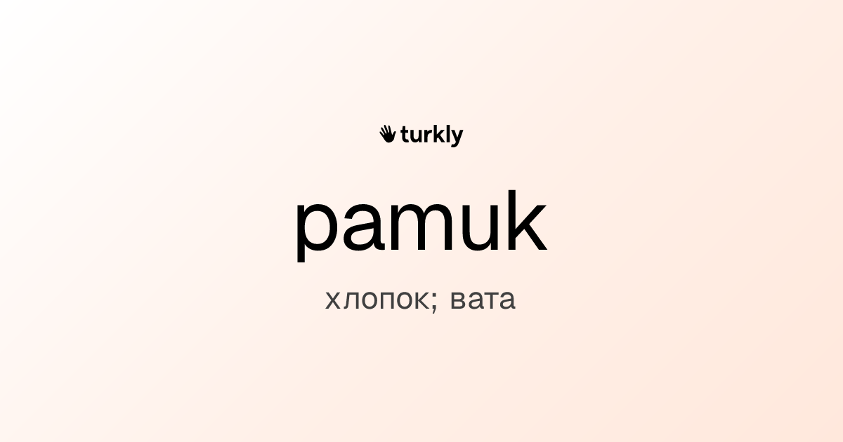 pamuk — хлопок; вата