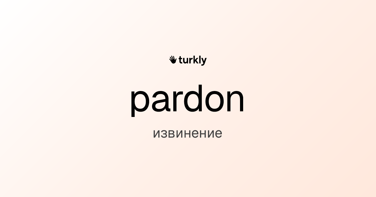 pardon — извинение