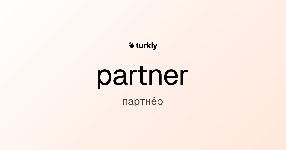 partner — партнёр