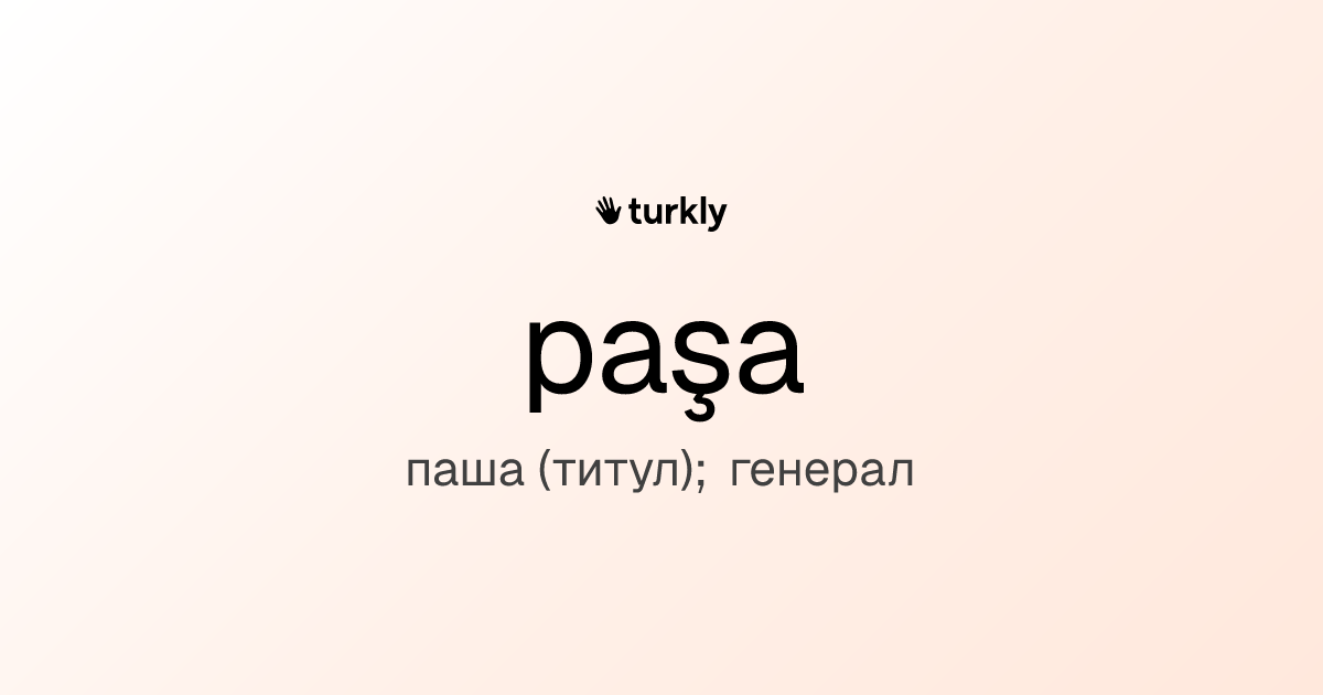 paşa — паша (титул); генерал