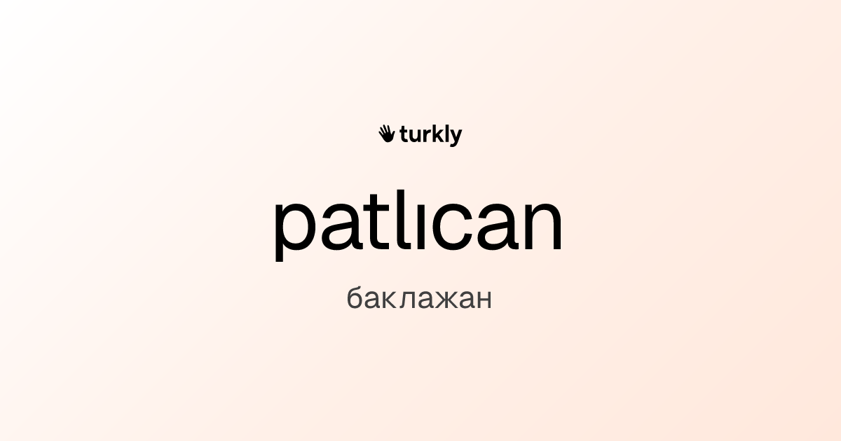 patlıcan — баклажан
