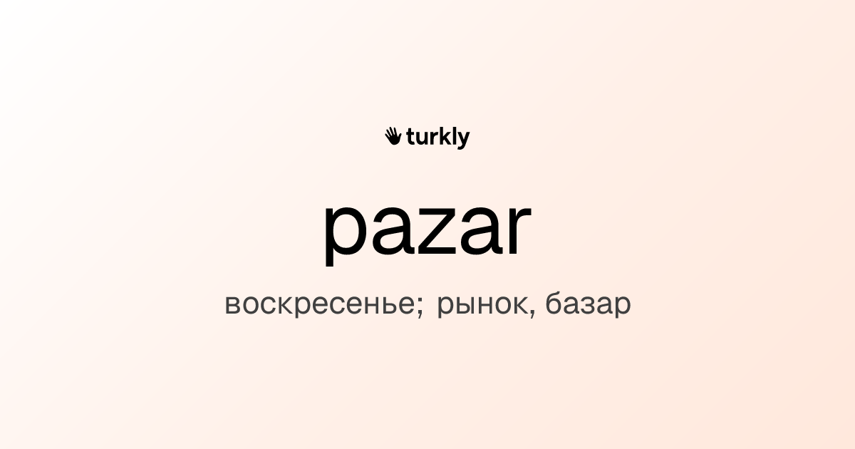 pazar — воскресенье; рынок, базар