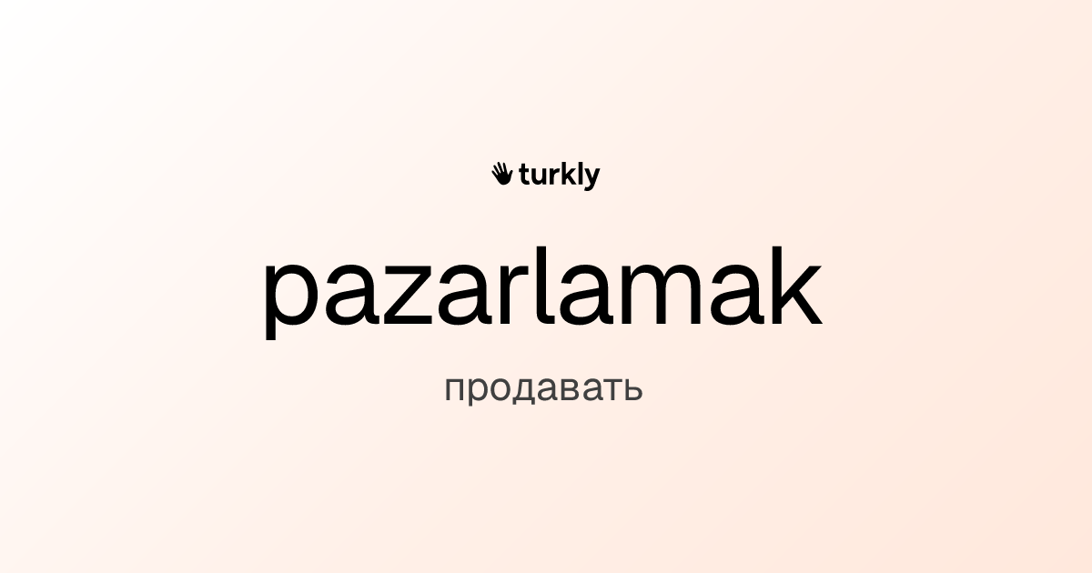 pazarlamak — продавать